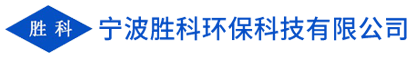 寧波勝科環(huán)?？萍加邢薰?></a>
        <div   id=